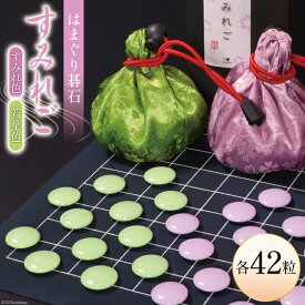 【ふるさと納税】 レビューキャンペーン 【数量限定】日向特製はまぐり碁石 カラー碁石「すみれご」 [ミツイシ(黒木碁石店) 宮崎県 日向市 452060834]