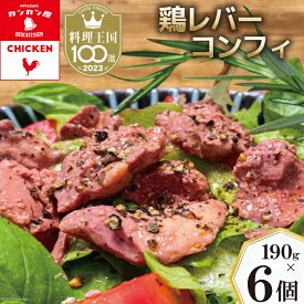 【ふるさと納税】 レビューキャンペーン 鶏レバーコンフィ 190g×6個 [カンカンヤLab 宮崎県 日向市 452060637] 加工品 惣菜 鶏肉 簡単 国産 レバー 鶏 低温調理 加熱調理済み 冷蔵 【日向市は若鶏出荷額5年連続日本一】