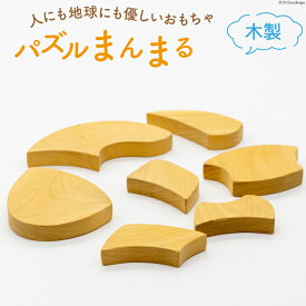 【ふるさと納税】おもちゃ 木製 パズル まんまる [夢作房 てげてげ 宮崎県 日向市 452060008] 玩具 木のおもちゃ 知育 国産