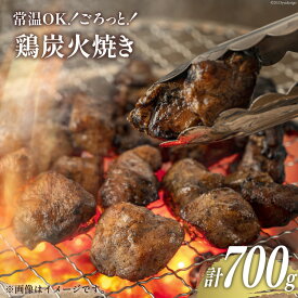【ふるさと納税】 レビューキャンペーン 鶏 炭火焼 宮崎名物 常温OK！ごろっと！鶏の炭火焼き 140g×5袋 計700g [ミツイシ 宮崎県 日向市 452060063] 鶏肉 鳥 真空パック 常温