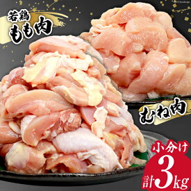 【ふるさと納税】 レビューキャンペーン 鶏肉 若鶏 小分け もも むね カット 冷凍 宮崎産 300g×各5袋 計3kg [さくら産業 宮崎県 日向市 452060791] ぶつ切り 国産 鶏 もも肉 モモ肉 むね肉 ムネ肉2kg 以上 業務用 真空パック 【日向市は若鶏出荷額5年連続日本一】