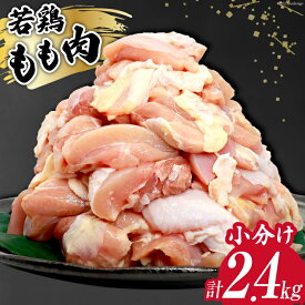 【ふるさと納税】 鶏肉 若鶏 小分け もも カット 冷凍 宮崎産 300g×8 計2.4kg [さくら産業 宮崎県 日向市 452060087] ぶつ切り 国産 鶏 もも肉 モモ肉 2kg 以上 業務用 真空パック