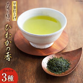 【ふるさと納税】 レビューキャンペーン 新茶 太陽と緑のこだわりの ひむかの香 詰め合わせ 3種セット [日向茶業 宮崎県 日向市 452060203] 緑茶 日本茶 茶葉 お茶 煎茶 釜炒り茶 玉緑茶 飲み比べ