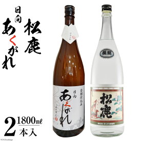 【ふるさと納税】焼酎 米 芋 復刻松鹿とあくがれ白麹 2本セット(米焼酎・芋焼酎)(1800ml×各1本) [七福酒店 宮崎県 日向市 452060339] 甕壷 本格焼酎 復刻 牧水 白麹