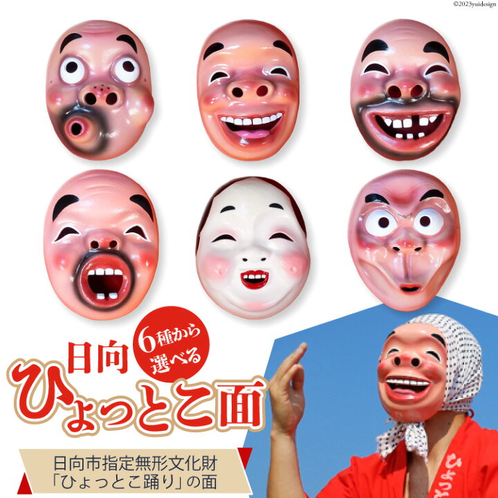 楽天市場】【ふるさと納税】手作り 日向 ひょっとこ面 1個 [笑福舎 