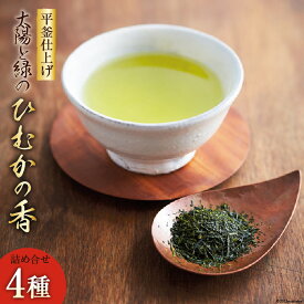 【ふるさと納税】 新茶 太陽と緑のこだわりの ひむかの香 詰め合わせ 4種セット [日向茶業 宮崎県 日向市 452060970] 緑茶 日本茶 茶葉 お茶 深蒸し茶 煎茶 釜炒り茶 玉緑茶 飲み比べ