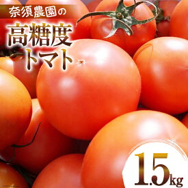 【ふるさと納税】【先行受付】トマト 中玉 野菜 こだわりのホントに美味しい『高糖度トマト』1.5kg [奈須農園 宮崎県 日向市 452060426] 糖度 甘い ふぞろい 産地直送