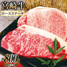 【ふるさと納税】 牛肉 宮崎牛 A4 A5 等級 ロースステーキ 200g×4 計800g [日本ハムマーケティング株式会社 宮崎サテライト 宮崎県 日向市 452060701] 小分け 冷凍 肉 牛 ステーキ 宮崎