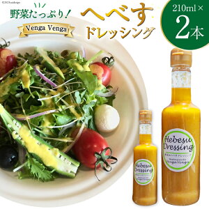 yӂ邳Ɣ[Łz ւׂhbVO Hebesu Dressing (210ml×2{) [Venga Venga {茧 s 452060721] ւׂ Zbg ʂ˂ ܂˂ lQ ɂ񂶂