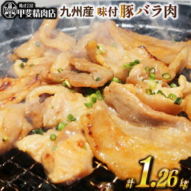 【ふるさと納税】 味付け肉 豚バラ 肉 九州産 180g×7 計1.26kg [甲斐精肉店 宮崎県 日向市 452060115] 焼肉 豚肉 味付き 味付け肉 国産 冷凍 野菜炒め 焼くだけ