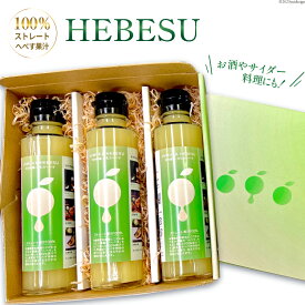 【ふるさと納税】HEBESU　100％ストレートへべす果汁(150ml×3本)[9-26-(24)]