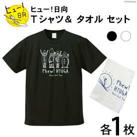 【ふるさと納税】 Tシャツ 半袖 ヒュー！日向 デザイン Tシャツ＆ タオル セット 5.6オンス [オリジナルTシャツ・タオル工場 宮崎県 日向市 452060036] メンズ レディース 男女兼用 カジュアル シンプル 綿100％ 白 黒