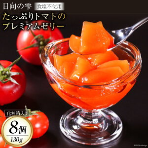 yӂ邳Ɣ[Łz [[ ̎ Ղg}g̃v~A[[ 130g×8 [_{ {茧 s 452060898] n g}g Hsgp  Y