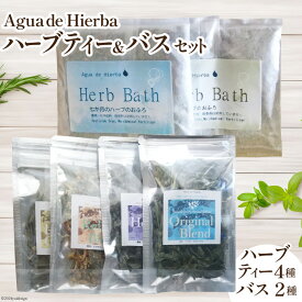 【ふるさと納税】ハーブティー 4種×各1袋＆ 入浴剤 ハーブバス 2種×各2袋 [Agua de Hierba 宮崎県 日向市 452060449] ハーブ 茶 入浴剤 簡易包装 お茶