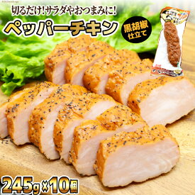 【ふるさと納税】 日本ハム 鶏 香味工房 ペッパーチキン 黒胡椒仕立て 245g×10個 計2.45kg [日本ハムマーケティング 宮崎県 日向市 452060950] チキン サラダ 日本ハム 冷蔵
