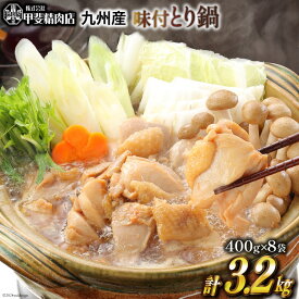 【ふるさと納税】レビューキャンペーン 味付とり鍋 鶏肉 スープ込 400g×8袋 計3.2kg 鶏鍋[甲斐精肉店 宮崎県 日向市 452060550] 肉 九州産 鶏 鳥 冷凍 小分け とり鍋 簡単 鶏すき鍋 【日向市は若鶏出荷額5年連続日本一】