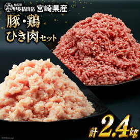 【ふるさと納税】 レビューキャンペーン 挽き肉 豚肉 & 鶏肉 300g×各4袋 計2.4kg [甲斐精肉店 宮崎県 日向市 452060710] 肉 お肉 精肉 豚 鶏 宮崎 国産 ひき肉 小分け 真空 ミンチ 冷凍