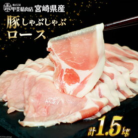【ふるさと納税】 レビューキャンペーン 豚肉 しゃぶしゃぶ ロース 300g×5袋 計1.5kg [甲斐精肉店 宮崎県 日向市 452060719] 肉 お肉 精肉 豚 豚ロース 宮崎 国産 スライス 小分け 真空 冷凍