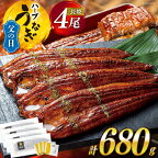 【父の日】《6/15迄にお届け》うなぎ 鰻楽 ハーブ うなぎ蒲焼 4尾 計680g タレ山椒付き 宮崎 日向市産 [鰻楽 宮崎県 日向市 452060561] 真空パック 国産 蒲焼き 長焼き ウナギ 鰻 長蒲焼 冷凍