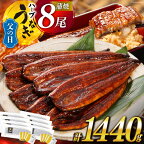  【父の日】《6/15迄にお届け》うなぎ 鰻楽 ハーブ うなぎ蒲焼 8尾 計1440g タレ山椒付き 宮崎 日向市産 [鰻楽 宮崎県 日向市 452060562] 真空パック 国産 蒲焼き 長焼き ウナギ 鰻 長蒲焼 冷凍