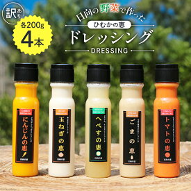 【ふるさと納税】 レビューキャンペーン ドレッシング 訳あり 200g×4本セット [日向の恵 宮崎県 日向市 452060968] 個包装 小分け 詰め合わせ にんじん 人参 玉ねぎ トマト ごま ゴマ へべす