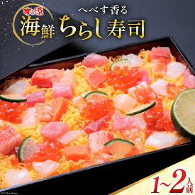 【ふるさと納税】 レビューキャンペーン へべす香る 日向ひょっとこ踊り寿司〜すし源特製 海鮮ちらし寿司〜(1〜2人前) [すし源 宮崎県 日向市 452060975]