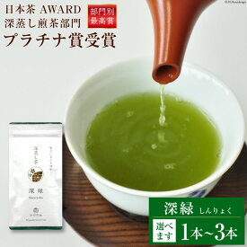 【ふるさと納税】 【 選べる 内容量 】お茶 緑茶 深蒸し煎茶 深緑 100g [谷岩茶舗 宮崎県 日向市 452060991] セット 小分け 茶葉 プラチナ賞