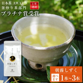 【ふるさと納税】 【 選べる 内容量 】 お茶 緑茶 釜炒り茶 朝霧しずく 70g [谷岩茶舗 宮崎県 日向市 452060995] セット 茶葉 プラチナ賞 日本茶