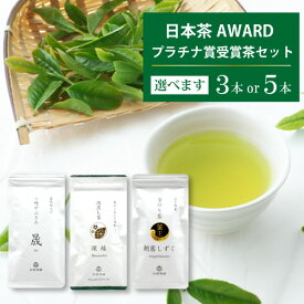 【ふるさと納税】 レビューキャンペーン 【 選べる 内容量 】 お茶 茶葉 プラチナ賞 受賞茶 [谷岩茶舗 宮崎県 日向市 452061010] セット 煎茶 釜炒り茶 緑茶 釜王 新緑 朝露しずく 晟 日本茶