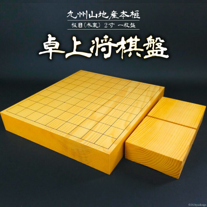 楽天市場】【ふるさと納税】将棋盤 木製 九州山地産本榧 板目(木裏) 2 