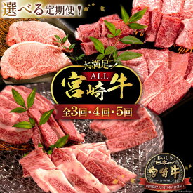 【ふるさと納税】レビューキャンペーン 大満足！ALL 宮崎牛 選べる 定期便 3・4・5回 モモ・肩ロース・バラ焼肉 ロースステーキ ウデ・モモスライス[ミヤチク 宮崎県 日向市 452061238] 牛 牛肉 セット ステーキ 焼肉 すき焼き しゃぶしゃぶ 冷凍 赤身 A5等級 内閣総理大臣賞