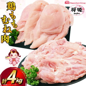 【ふるさと納税】 鶏肉 国産 桜姫鶏 (R) もも肉 むね肉 セット 各2kgずつ 計 4kg [日本ハムマーケティング 宮崎県 日向市 452061078] 冷凍 もも 鶏もも肉 鶏モモ むね 鶏むね肉 鶏胸肉 鶏ムネ 鶏 【日向市は若鶏出荷額5年連続日本一】