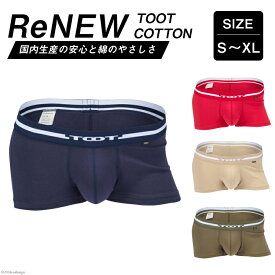 【ふるさと納税】 レビューキャンペーン 選べる カラー サイズ パンツ メンズ 下着 ReNEW TOOT COTTON [TOOT 宮崎県 日向市 452061118] ボクサー インナー