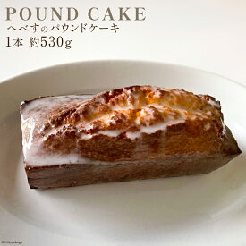 【ふるさと納税】 レビューキャンペーン パウンドケーキ フルーツ へべす 1本 約530g [arne 宮崎県 日向市 452061146] お菓子 ケーキ 焼き菓子 おやつ