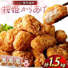 【ふるさと納税】 レビューキャンペーン 国産ブランド鶏 小分け レンジ 桜姫からあげ 1.5kg(500g×3袋) [道の駅「日向」物産館 宮崎県 日向市 452060798] 醤油味 桜姫(R) 鶏肉 唐揚げ から揚げ 調理 温めるだけ むね肉 日本ハム 【日向市は若鶏出荷額5年連続日本一】