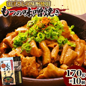 【ふるさと納税】 日本ハム まぼろしの味噌使用 もつの味噌焼き 170g×10個 [日本ハムマーケティング 宮崎県 日向市 452060176] 常温 ホルモン 味噌 パウチ 豚ホル モツ 焼き