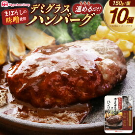 【ふるさと納税】 レビューキャンペーン 日本ハム まぼろしの味噌使用 デミグラスソース ハンバーグ 150g×10個 [日本ハムマーケティング 宮崎県 日向市 452060182] 常温 真空 ニッポンハム レトルト 保存食 防災食 非常食