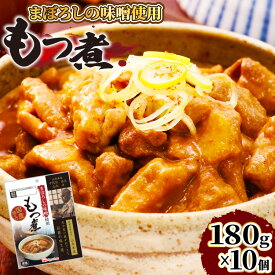 【ふるさと納税】 日本ハム まぼろしの味噌使用 もつ煮 180g×10個 [日本ハムマーケティング 宮崎県 日向市 452060228] 常温 ホルモン 味噌煮 パウチ 豚ホル モツ煮 煮込み 湯煎