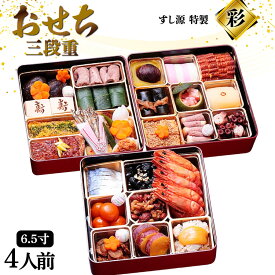 【ふるさと納税】 レビューキャンペーン 【期間限定発送】すし源 特製 迎春 おせち 2026 料理 彩 3段重 4人前 [すし源 宮崎県 日向市 452061630] 冷凍 お節 お節料理 年内発送 3段 和風 洋風 先行予約