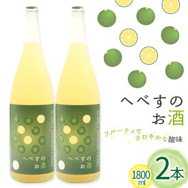 【ふるさと納税】 レビューキャンペーン お酒 へべすのお酒 1800ml 2本 セット 計3.6L [千徳酒造 宮崎県 日向市 452061622] 3600ml 甘口 へべす 酒 清酒 日本酒 リキュール 宮崎 さっぱり