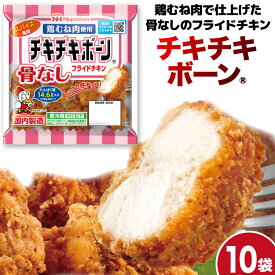 【ふるさと納税】 フライドチキン チキチキボーン（R）骨なしフライドチキン鶏むね肉使用 145g×10袋 [日本ハムマーケティング 宮崎県 日向市 452060774] 個包装 小分け 骨なし 鶏むね むね肉 ムネ肉