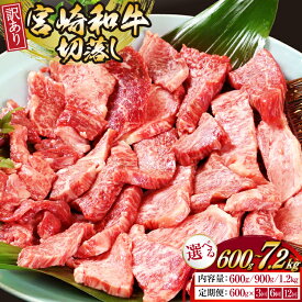 【ふるさと納税】 レビューキャンペーン 牛肉 訳あり 選べる発送回数 容量 宮崎和牛 切り落とし 焼肉 600g 1回～12回 発送 900g 1回 発送 1.2kg 1回 発送 [道の駅「日向」物産館 宮崎県 日向市 452061170] 焼き肉 切落し きりおとし 黒毛和牛 宮崎県産 訳アリ
