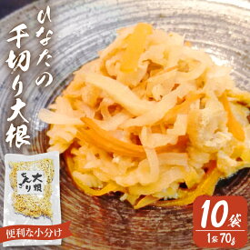 【ふるさと納税】 野菜 切り干し大根 ひなたの千切り大根 70g×10袋 [盛光農園 宮崎県 日向市 452061221] 国産 大根 乾燥野菜 天日干し 乾物 常備 食物繊維 保存