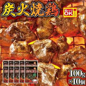 【ふるさと納税】 日本ハム 炭火焼 鶏 塩コショウ味 100g × 10個 [日本ハムマーケティング 宮崎県 日向市 452060946] 鶏肉 鳥 真空パック 宮崎名物 レンジ レトルト 冷蔵