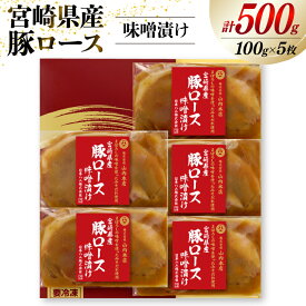 【ふるさと納税】 豚肉 宮崎県産 豚ロース 味噌漬け 100g×5枚 計500g [日本ハムマーケティング 宮崎県 日向市 452060967] 豚 肉 日本ハム 冷凍 味付