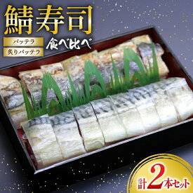 【ふるさと納税】 レビューキャンペーン 鯖寿司食べ比べ バッテラと炙りバッテラ2本セット [すし源 宮崎県 日向市 452060976]