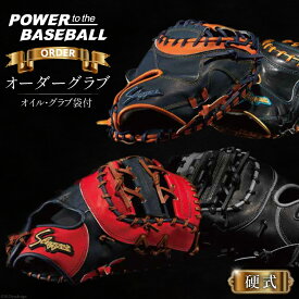 【ふるさと納税】 野球 グローブ 久保田スラッガー 硬式 オーダーグラブ グローブオイル グラブ袋付き [橋口スポーツ 宮崎県 日向市 452061164] オイル オーダー 湯もみ型付け