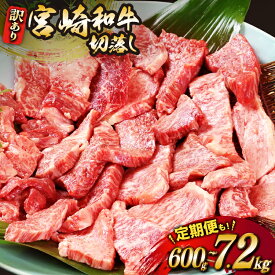 【ふるさと納税】牛肉 訳あり 選べる発送回数 宮崎和牛 切り落とし 焼肉 600g 1回〜12回 発送 [道の駅「日向」物産館 宮崎県 日向市 452061170] 焼き肉 切落し きりおとし 黒毛和牛 宮崎県産 訳アリ