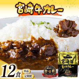 【ふるさと納税】お肉多め！ 宮崎牛 カレー 160g 12袋 【選べる1回~12回発送】 レトルト [九州産商 宮崎県 日向市 452061185] 常温 常温保存 小分け ビーフカレー 中辛 宮崎牛カレー 牛 常備食 保存食 防災 備蓄 非常食 防災食