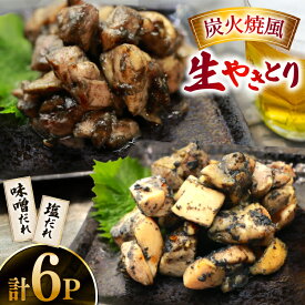 【ふるさと納税】 焼き鳥 炭火焼 風 生やきとり 味噌だれ 塩だれ セット 90g 各3p 計6p [日本ハムマーケティング 宮崎県 日向市 452061186] 焼鳥 冷凍 やきとり たれ タレ 味噌 みそ 塩ダレ
